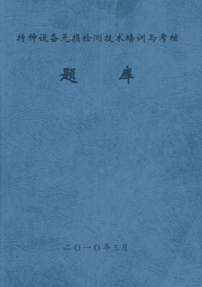 特種設備無損檢測技術 培訓、考核與前沿發展綜述